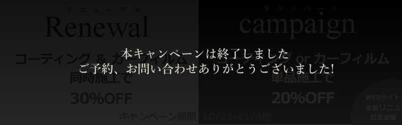 キャンペーン終了